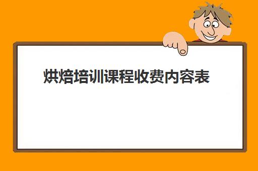 烘焙培训课程收费内容表(烘焙班一般学费多少)