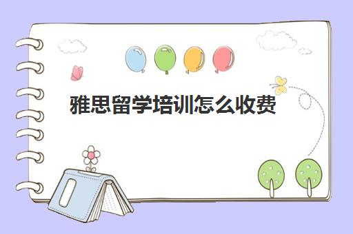 雅思留学培训怎么收费(出国留学雅思培训1对1)