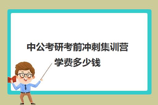 中公考研考前冲刺集训营学费多少钱（中公协议班39800亲身感受）