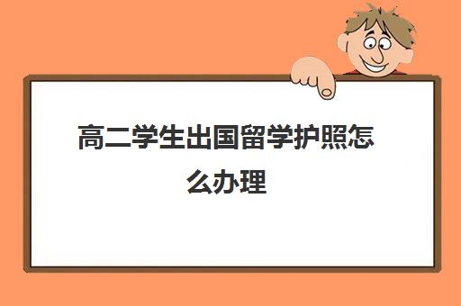 高二学生出国留学护照怎么办理(外籍考生参加高考条件)