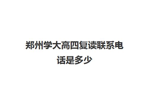 郑州学大高四复读联系电话是多少(高中可以复读几次)