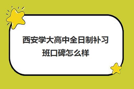 西安学大高中全日制补习班口碑怎么样