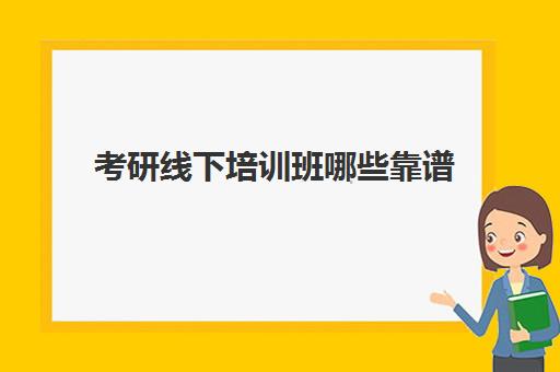 考研线下培训班哪些靠谱(考研类培训机构排名)