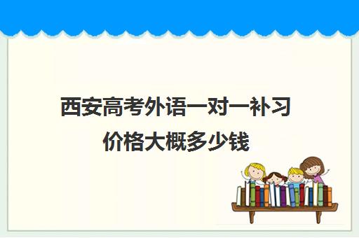 西安高考外语一对一补习价格大概多少钱