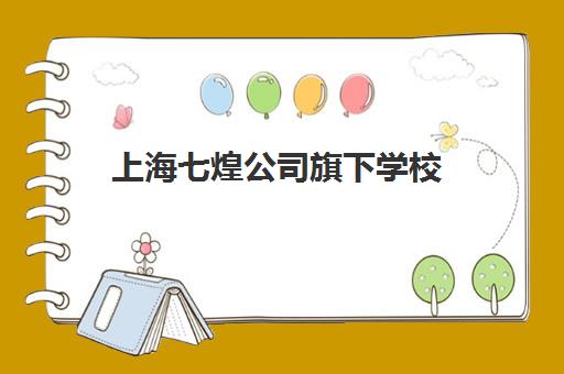 上海七煌公司旗下学校(上海七煌电竞培训学院)