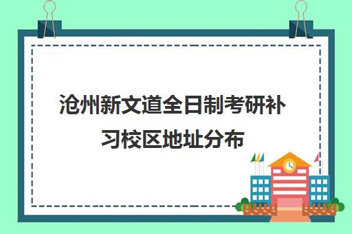 沧州新文道全日制考研补习校区地址分布