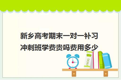 新乡高考期末一对一补习冲刺班学费贵吗费用多少钱