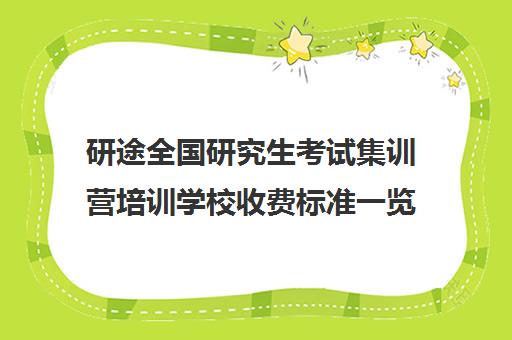 研途全国研究生考试集训营培训学校收费标准一览表（研途考研多少钱）