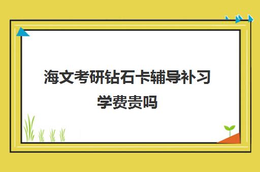 海文考研钻石卡辅导补习学费贵吗