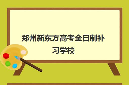 郑州新东方高考全日制补习学校