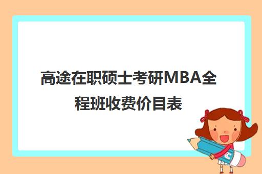 高途在职硕士考研MBA全程班收费价目表（mba在职研究生学费一览表）