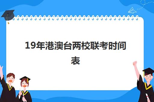 19年港澳台两校联考时间表(什么是港澳台联考)