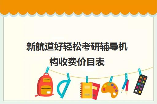 新航道好轻松考研辅导机构收费价目表（研途考研报班价格一览表线上）