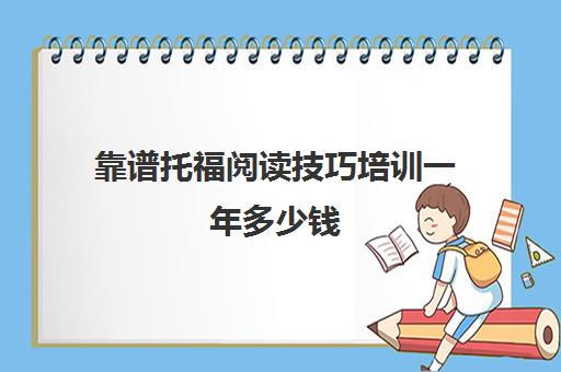 靠谱托福阅读技巧培训一年多少钱(托福考了9次没考出来)