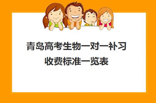 青岛高考生物一对一补习收费标准一览表