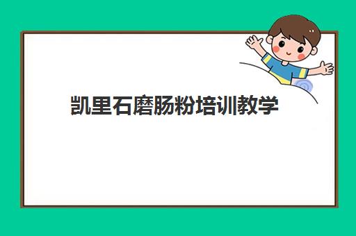 凯里石磨肠粉培训教学(石磨肠粉的米浆配方)