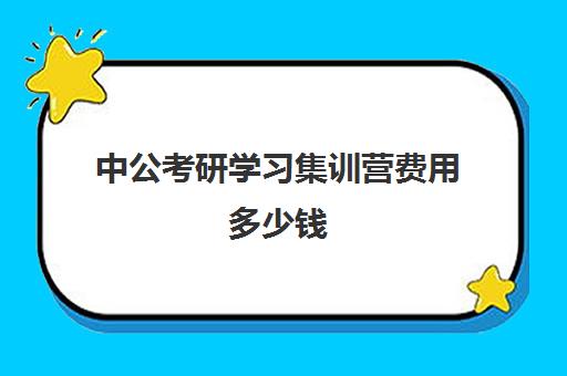 中公考研学习集训营费用多少钱