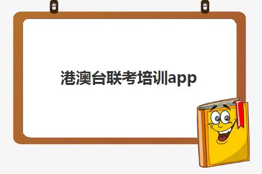 港澳台联考培训app(港澳台联考培训学校学费)