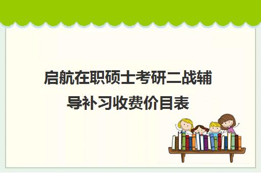 启航在职硕士考研二战辅导补习收费价目表