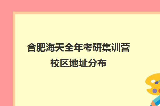 合肥海天全年考研集训营校区地址分布（海天考研课程价格表）