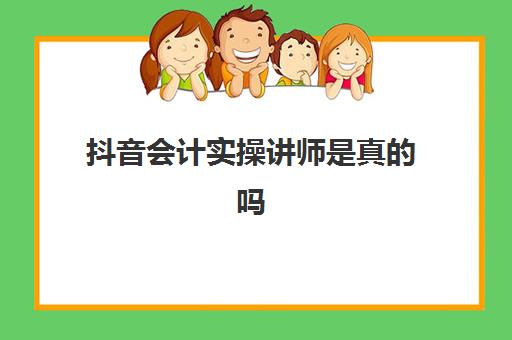 抖音会计实操讲师是真的吗(做会计培训讲师怎么样?对以后发展)