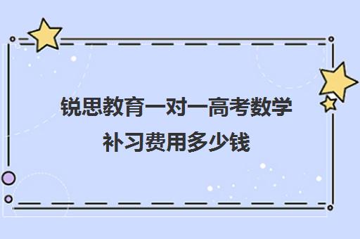 锐思教育一对一高考数学补习费用多少钱