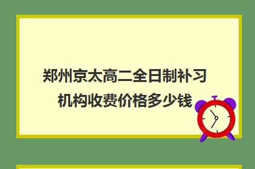 郑州京太高二全日制补习机构收费价格多少钱