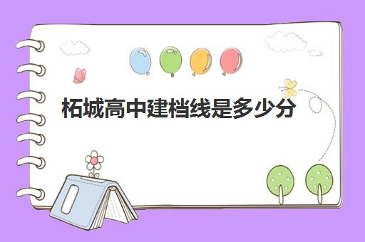 柘城高中建档线是多少分(中考建档线有什么用)