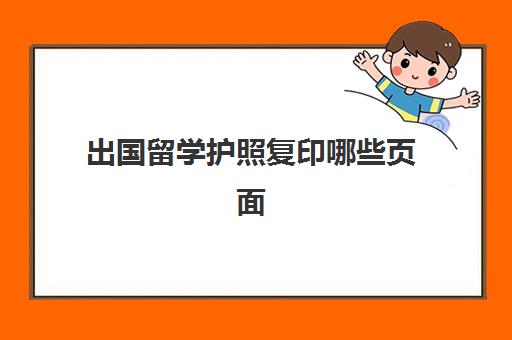 出国留学护照复印哪些页面(护照页面信息)