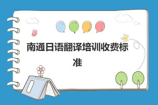 南通日语翻译培训收费标准(常熟日语培训班哪家好)