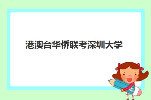 港澳台华侨联考深圳大学(深圳港澳台联考高中有哪几所) 港澳台华侨联考深圳大学(深圳港澳台联考高中有哪几所)