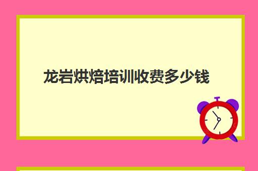 龙岩烘焙培训收费多少钱(蛋糕烘焙培训学校收费) 龙岩烘焙培训收费多少钱(蛋糕烘焙培训学校收费)