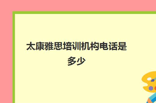 太康雅思培训机构电话是多少(雅思口语培训班)