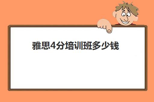 雅思4分培训班多少钱(新东方雅思线下课多少钱) 雅思4分培训班多少钱(新东方雅思线下课多少钱)