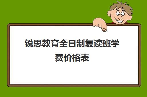 锐思教育全日制复读班学费价格表（卓越中考复读学校学费）