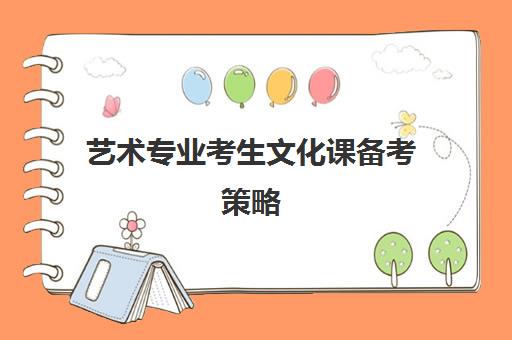 艺术专业考生文化课备考策略