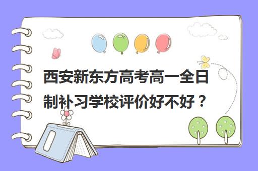 西安新东方高考高一全日制补习学校评价好不好？口碑如何？