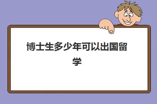 博士生多少年可以出国留学(国外有一年制博士吗)