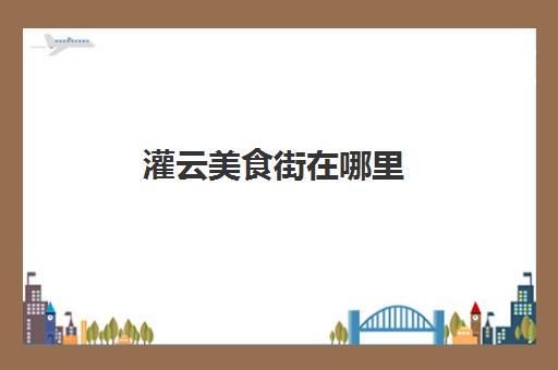 灌云美食街在哪里(灌云有什么好吃的特色)