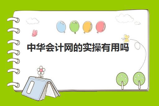 中华会计网的实操有用吗(有谁在恒企学过会计的)