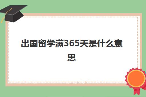 出国留学满365天是什么意思(境外留学时间满一年怎样界定)