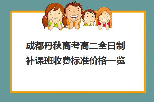 成都丹秋高考高二全日制补课班收费标准价格一览(高中一对二收费标准)