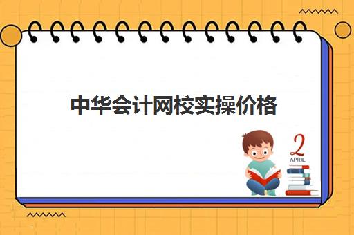 中华会计网校实操价格(初级会计班培训价格)