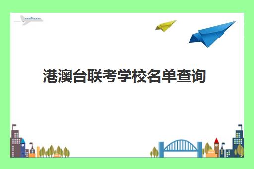 港澳台联考学校名单查询(招收港澳台联考的大学有哪些)