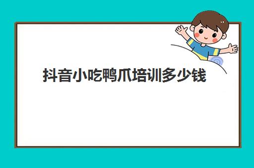 抖音小吃鸭爪培训多少钱(30块一斤的凤爪利润多少)