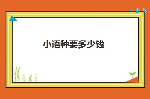 小语种要多少钱(新东方小语种学费价目表)