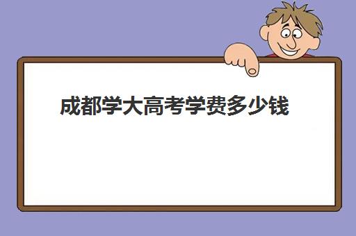 成都学大高考学费多少钱(高中一年学费多少钱)