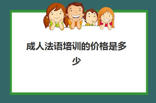 成人法语培训的价格是多少(法盟学法语多少钱)