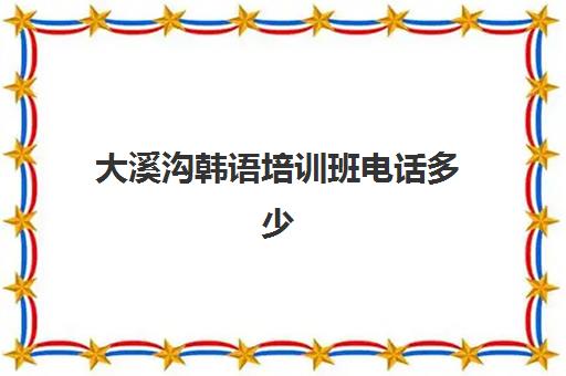 大溪沟韩语培训班电话多少(成都韩语培训班有哪些)