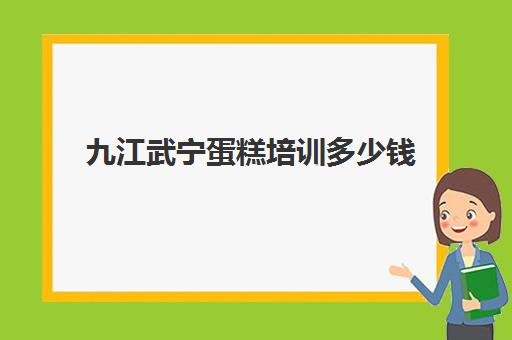 九江武宁蛋糕培训多少钱(十堰蛋糕培训学校实战出真知) 九江武宁蛋糕培训多少钱(十堰蛋糕培训学校实战出真知)